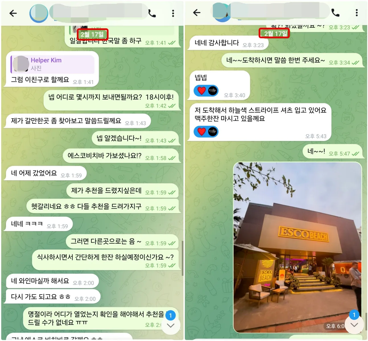 2026년 2월 17일 혼자 여행한 고객이 저녁 장소를 상담하고 에스코비치 도착 사진과 위치를 보낸 실제 대화