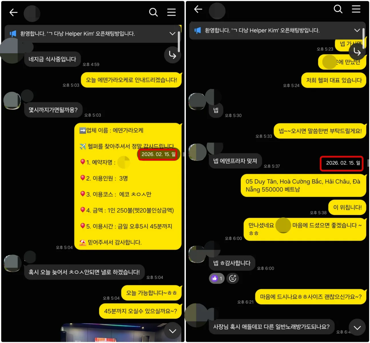 2026년 2월 15일 3인 고객이 식사 중 에덴 가라오케 당일 이용을 문의하고 예약과 주소를 안내받은 실제 대화