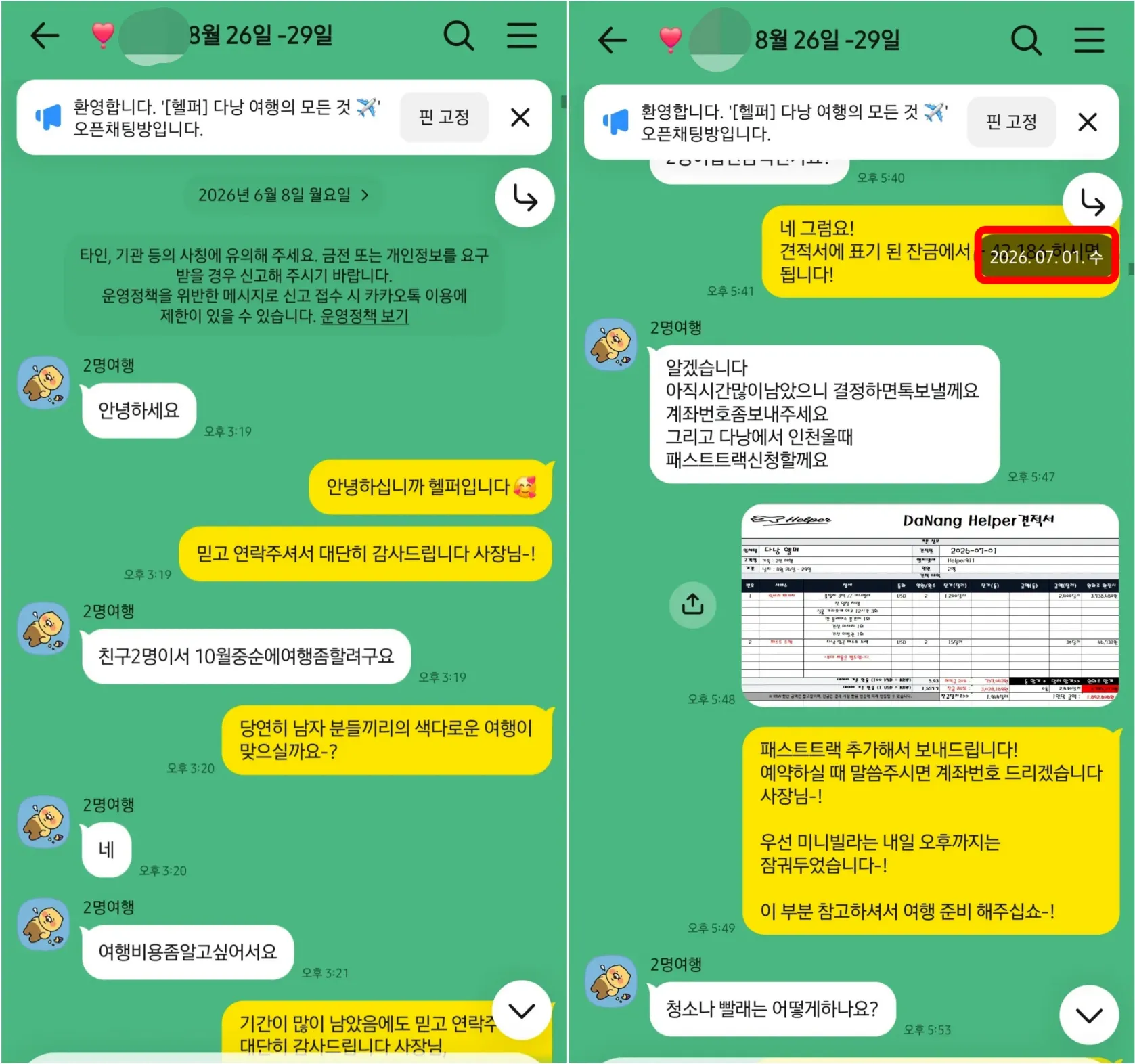 26년 6월 8일 다낭 2인 패키지 첫 문의와 7월 1일 견적서·패스트트랙 추가 안내 실제 대화