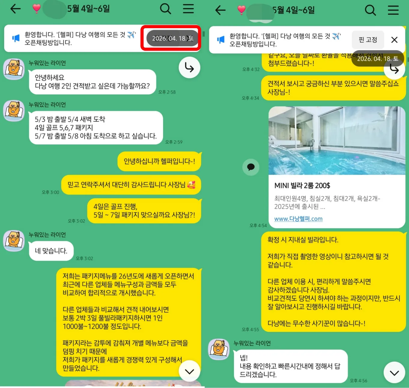 2026년 4월 18일 2인 다낭 여행의 골프와 풀빌라 패키지 견적을 처음 문의한 실제 상담 대화