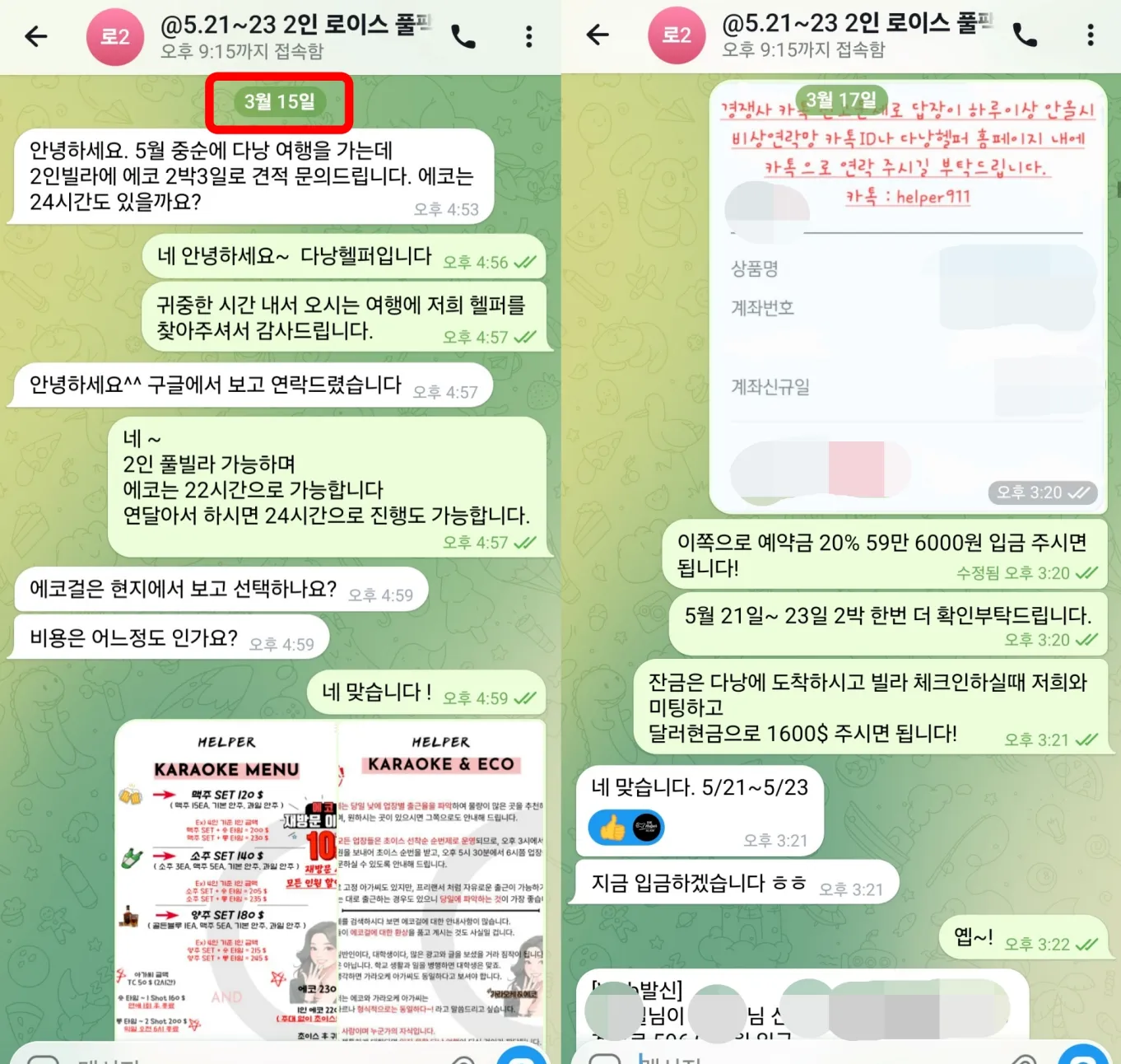 26년 3월 15일 다낭 2인 풀빌라·에코 2박3일 견적 문의와 카라오케 메뉴, 예약금 안내 실제 대화