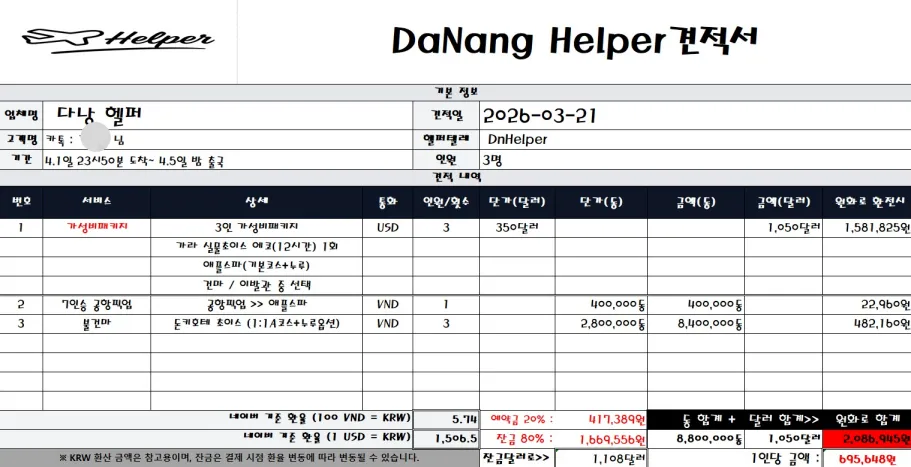 2026년 3월 21일 다낭 3인 가성비 패키지와 공항 픽업 및 돈키호테 일정을 정리한 견적서