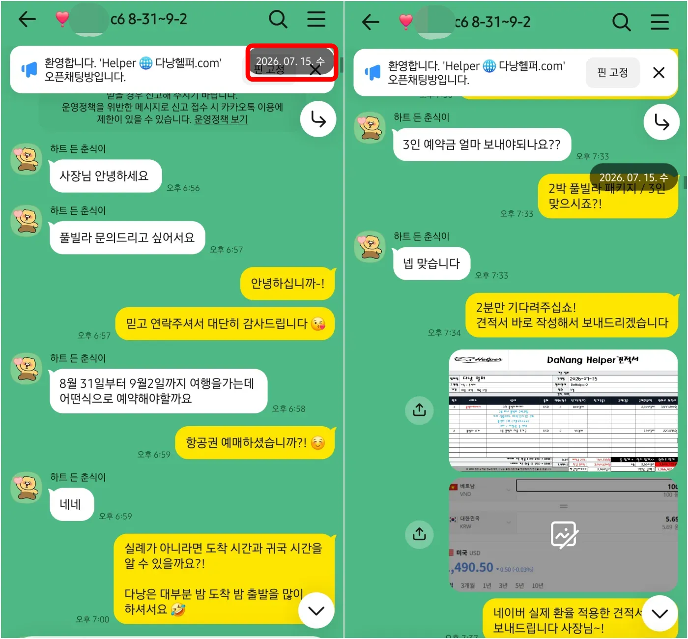 26년 7월 15일 다낭 3인 풀빌라 패키지 첫 문의와 견적서 발급 실제 대화