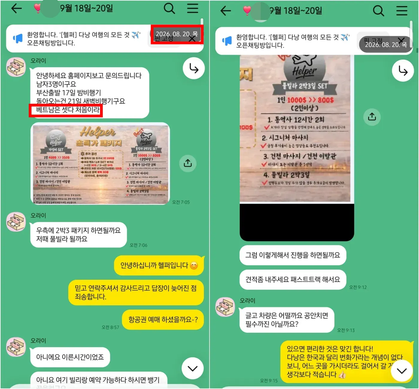 2026년 8월 20일 베트남이 처음인 남성 3명이 다낭 풀빌라 2박 3일 패키지와 공항 패스트트랙을 문의한 실제 대화