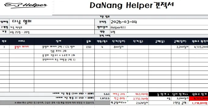 2026년 3월 4일 다낭 C5 풀빌라 숙박과 현지 일정을 정리한 4인 패키지 견적서