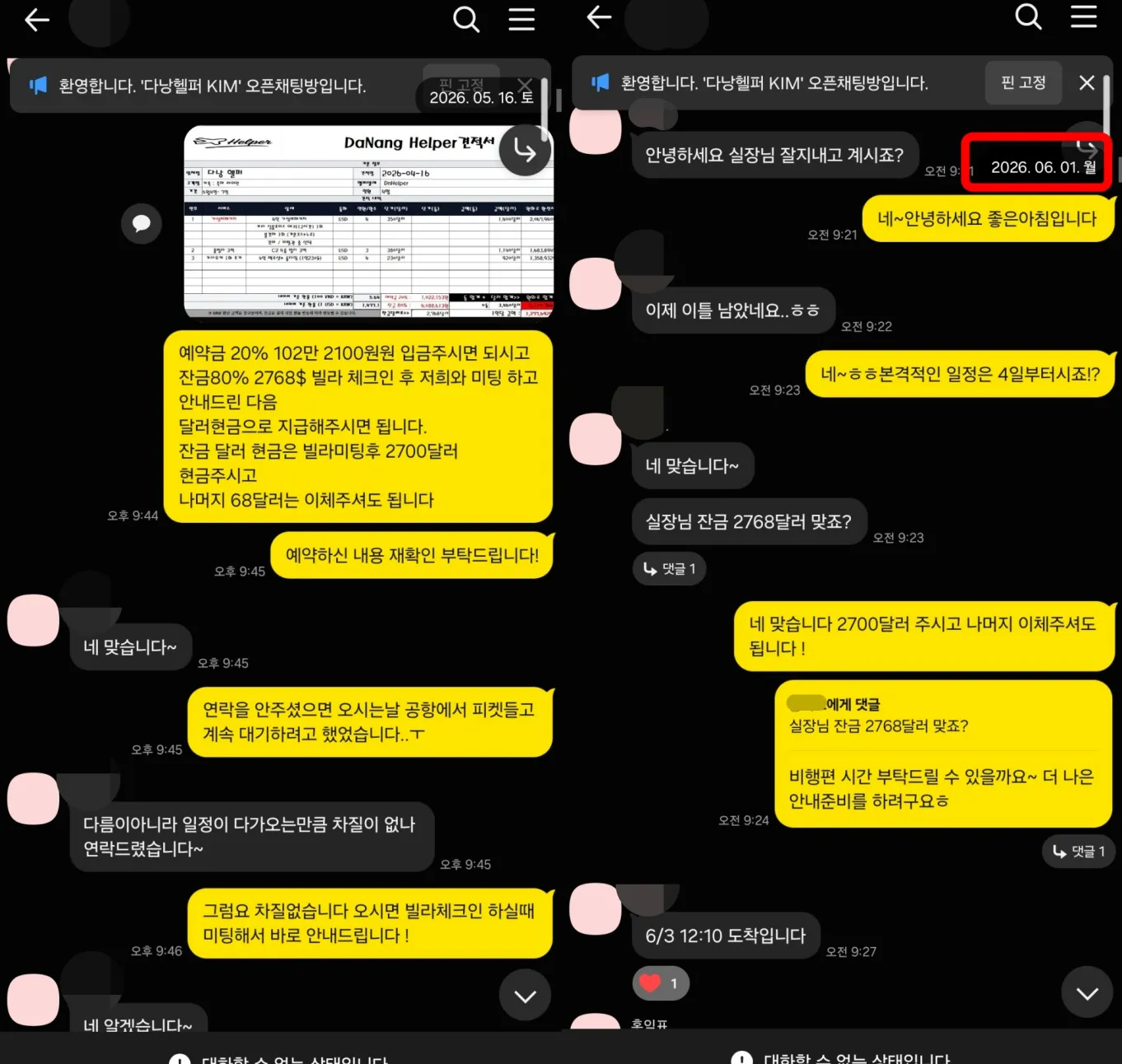 26년 5월 16일 다낭 4인 풀빌라 패키지 견적서와 예약금·잔금 안내, 6월 1일 도착 전 최종 확인 실제 대화