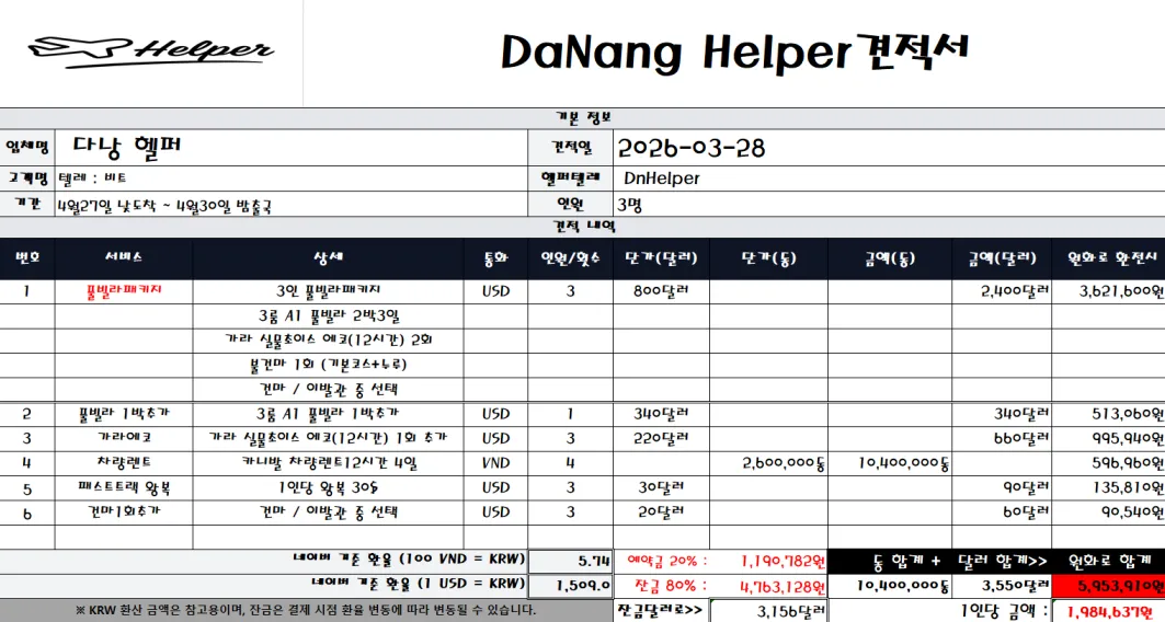 2026년 3월 4일 다낭 재방문 여행의 풀빌라 견적과 예약금 입금을 확인한 실제 대화