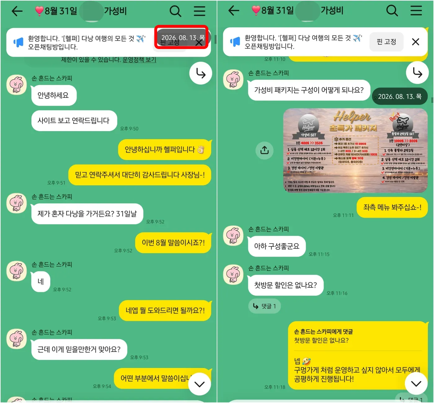 26년 8월 13일 다낭 가성비 패키지 첫 문의와 신뢰 확인, 요금표 안내 실제 대화