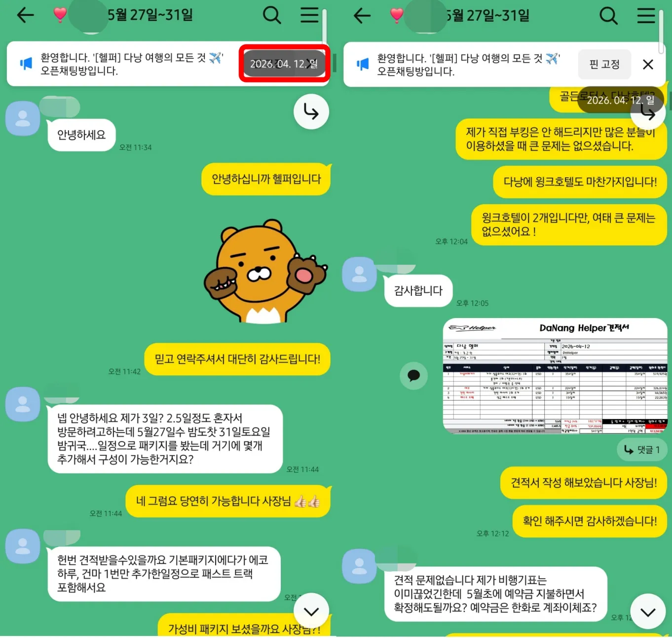 26년 4월 12일 다낭 가성비 패키지 문의와 에코 1일·건마 1회·패스트트랙 구성 견적 요청 실제 대화