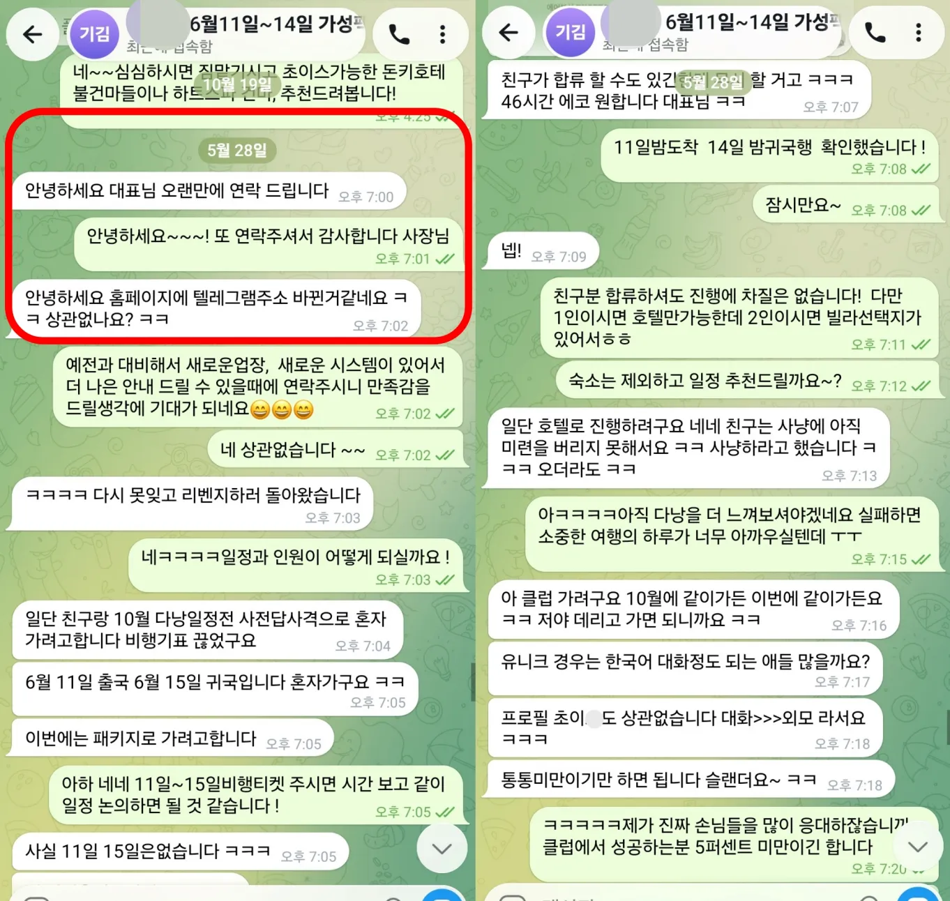 26년 5월 28일 다낭헬퍼 3번째 재방문 상담, 6월 11~14일 일정 확정과 친구 합류·클럽 취향 상담 실제 대화