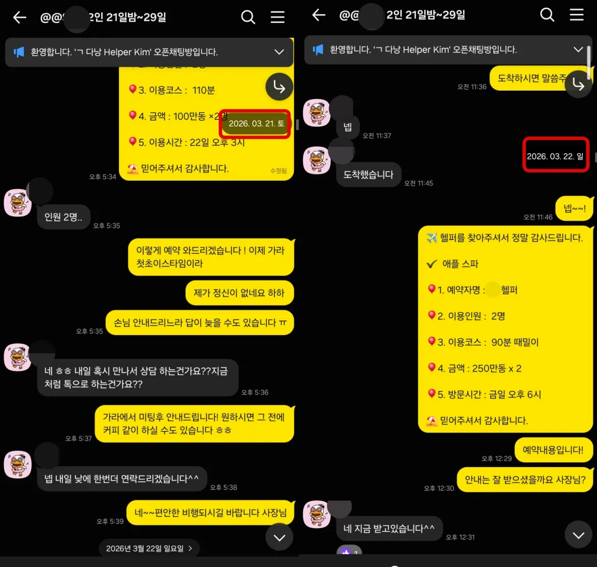 2026년 3월 21일부터 22일까지 2인 애플스파 예약과 현지 도착 및 이용 상황을 확인한 실제 대화