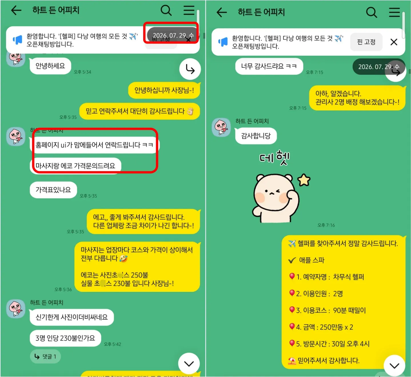 26년 7월 29일 홈페이지 문의와 애플스파 2인 예약 확정 실제 대화