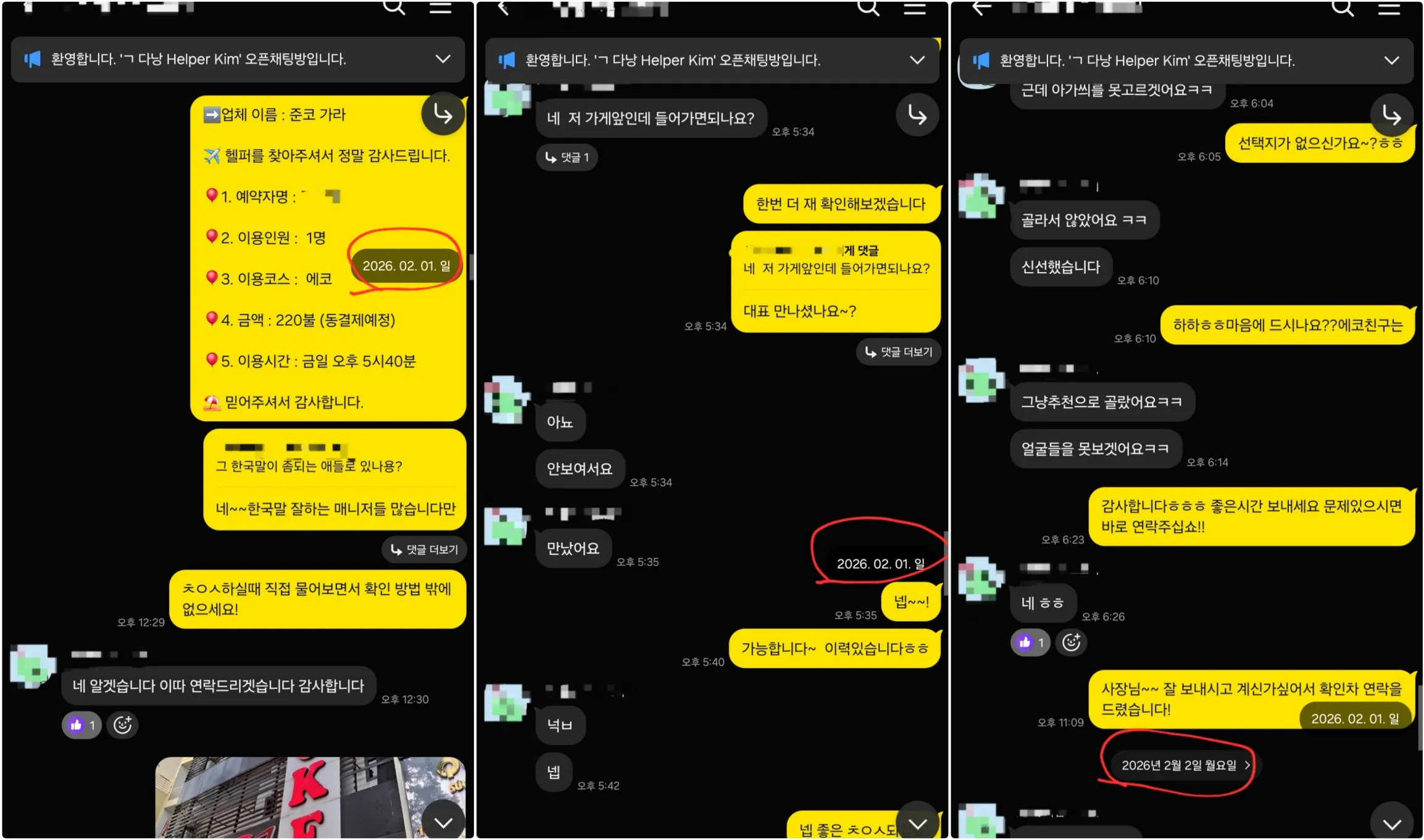 2026년 2월 1일 준코 가라오케 1인 예약 후 한국어 소통 여부를 문의하고 현장 직원 연결과 선택 과정을 확인한 실제 대화