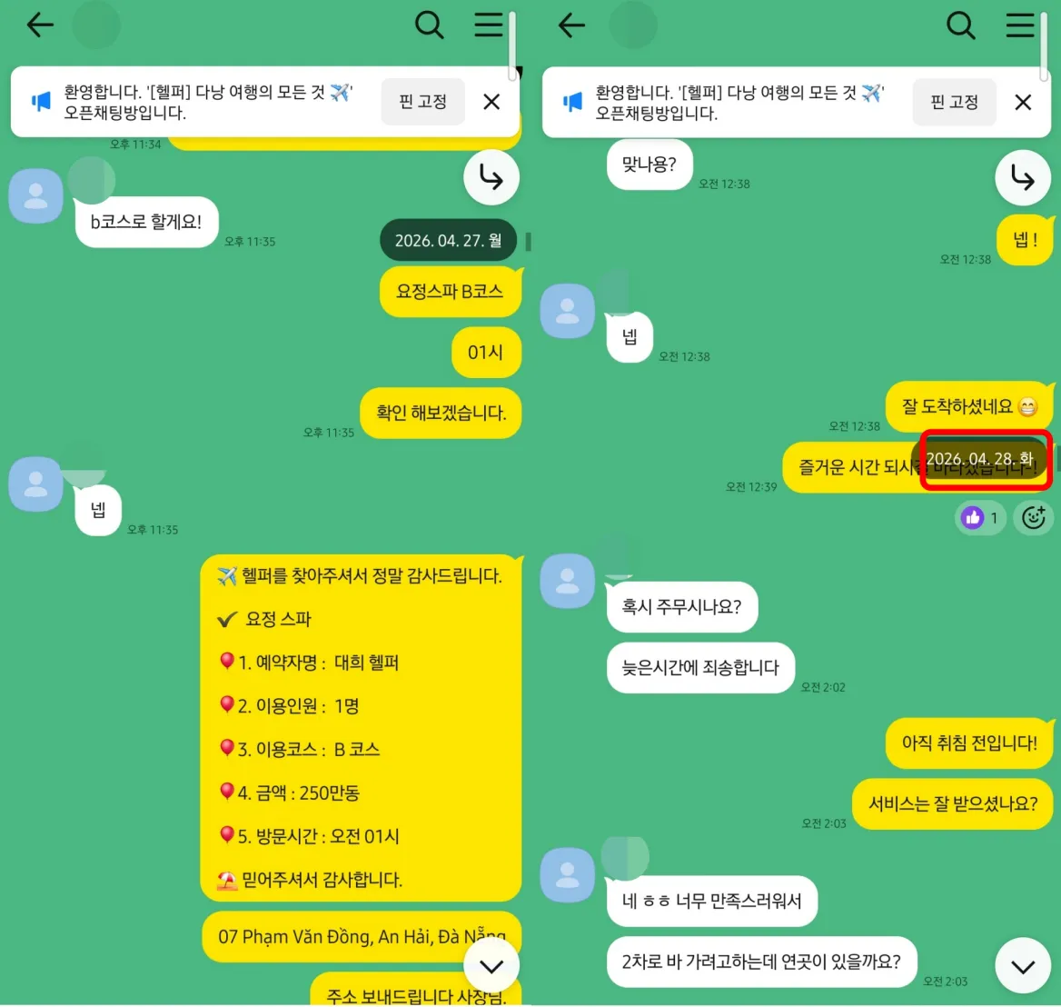 26년 4월 27일 밤 요정스파 예약과 4월 28일 새벽 이용 만족·2차 문의 실제 대화