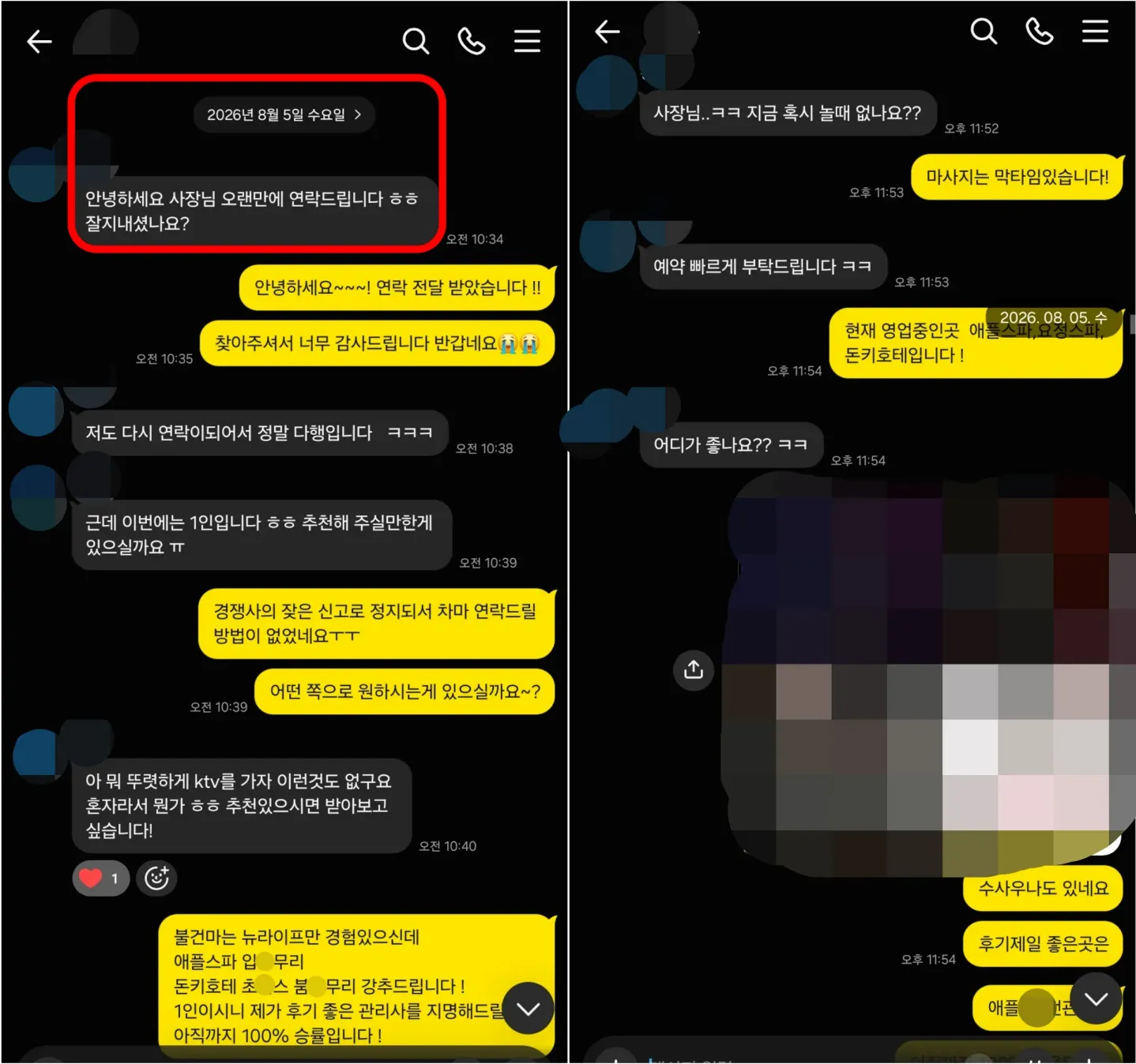 26년 8월 5일 오랜만의 재연락과 1인 이용 업장 추천 실제 대화
