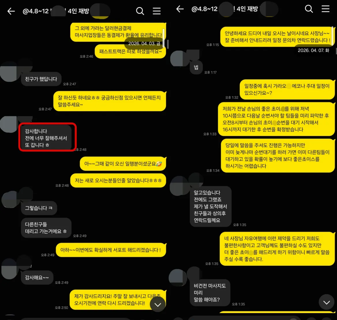 26년 4월 3일 재방문 확인과 4월 7일 4인 일정·가라오케 에코 문의 실제 대화