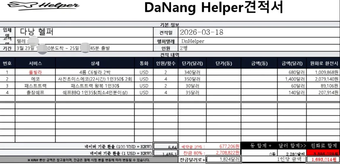 2026년 3월 18일 다낭 C6 풀빌라 2박과 에코 일정 및 패스트트랙을 정리한 2인 견적서