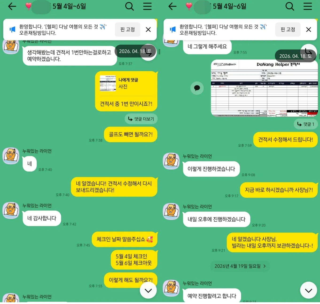 2026년 4월 18일 골프를 제외한 2인 풀빌라 중심 일정으로 견적을 수정한 실제 상담 대화