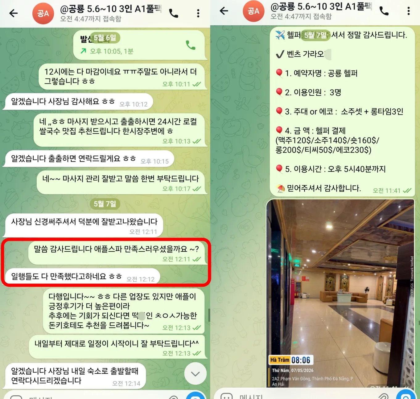 2026년 5월 7일 애플스파 이용 후 일행 세 명 모두 만족했다는 답과 다음 일정을 상담한 실제 대화