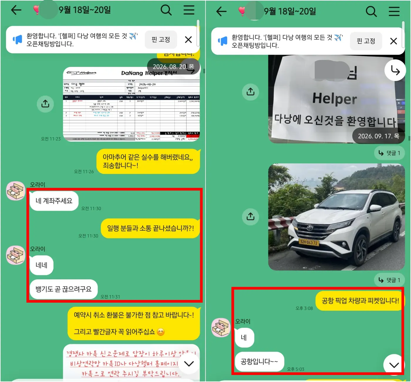 2026년 8월 20일부터 9월 17일까지 3인 풀빌라 패키지 견적과 예약금 계좌 및 공항 픽업 차량을 확인한 실제 대화