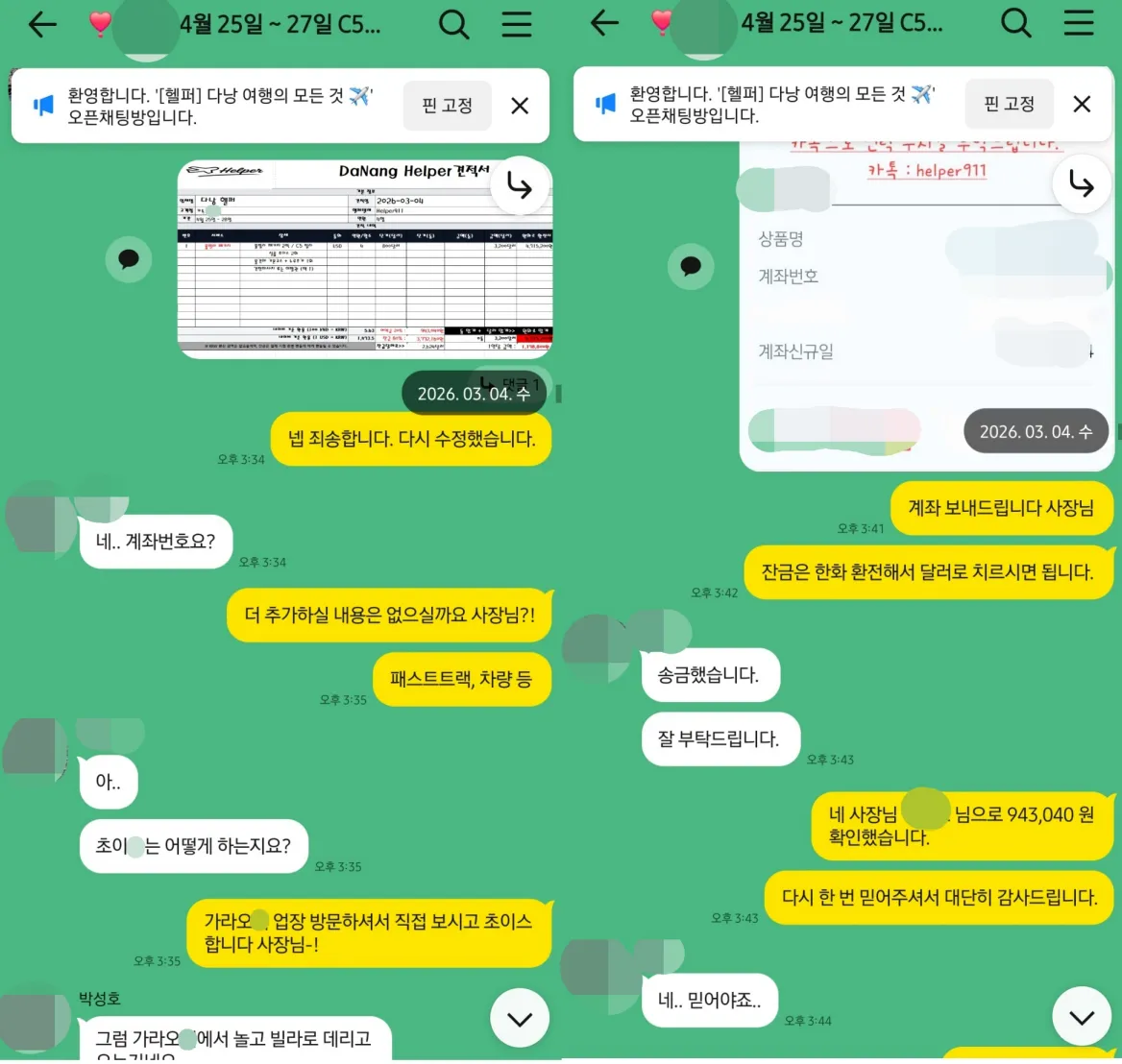 2026년 3월 4일 다낭 C5 풀빌라 견적을 수정하고 예약금 입금과 추가 일정을 상담한 실제 대화
