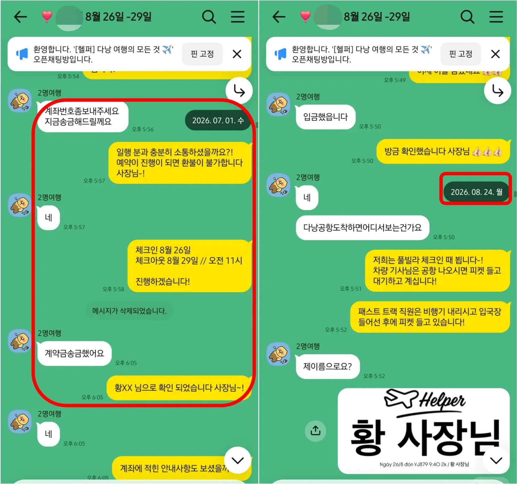 26년 7월 1일 계약금 입금 확인과 8월 24일 예약금 재확인, 공항 픽업 안내 실제 대화