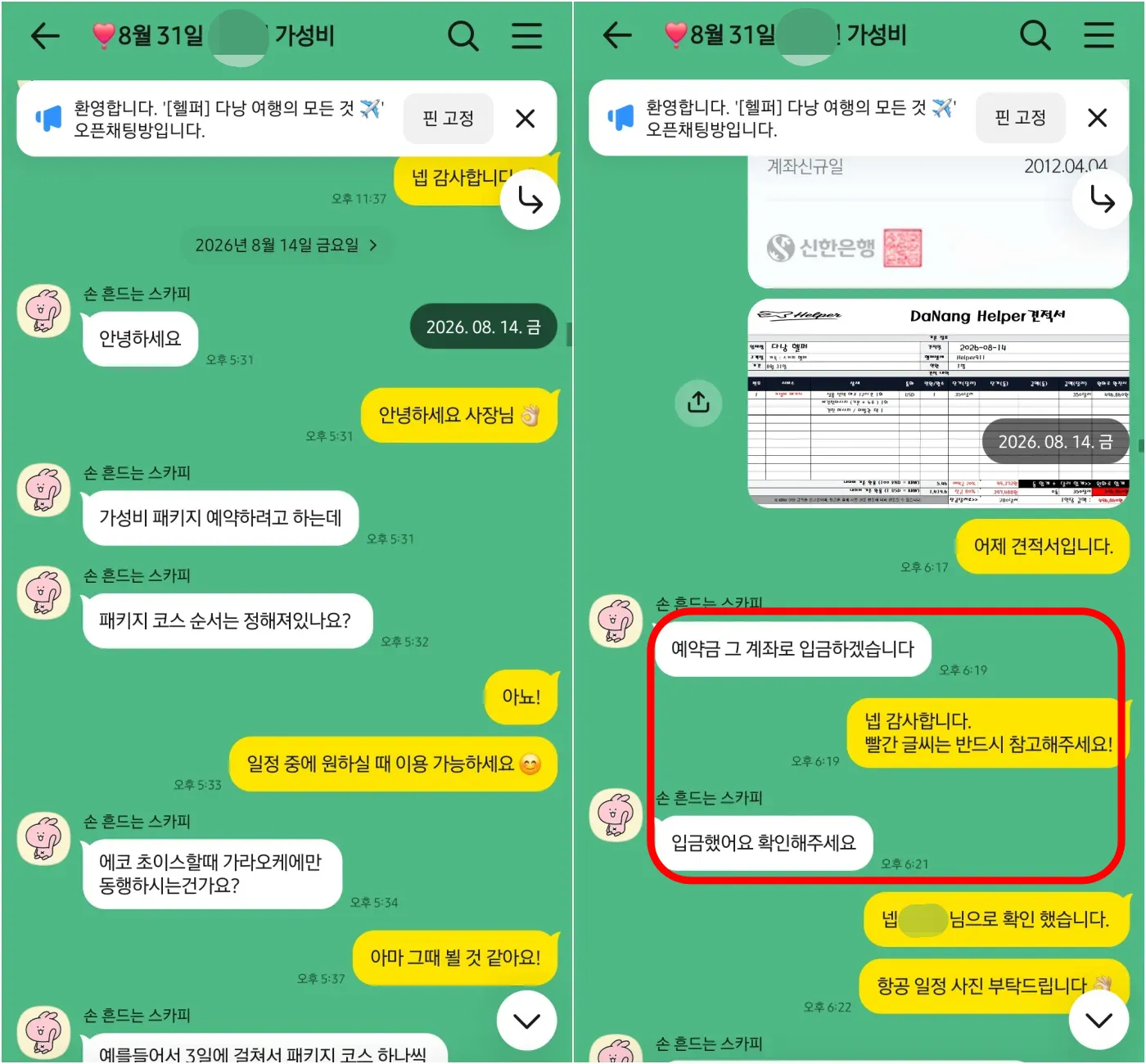 26년 8월 14일 다낭 가성비 패키지 예약 확정과 견적서, 예약금 입금 확인 실제 대화