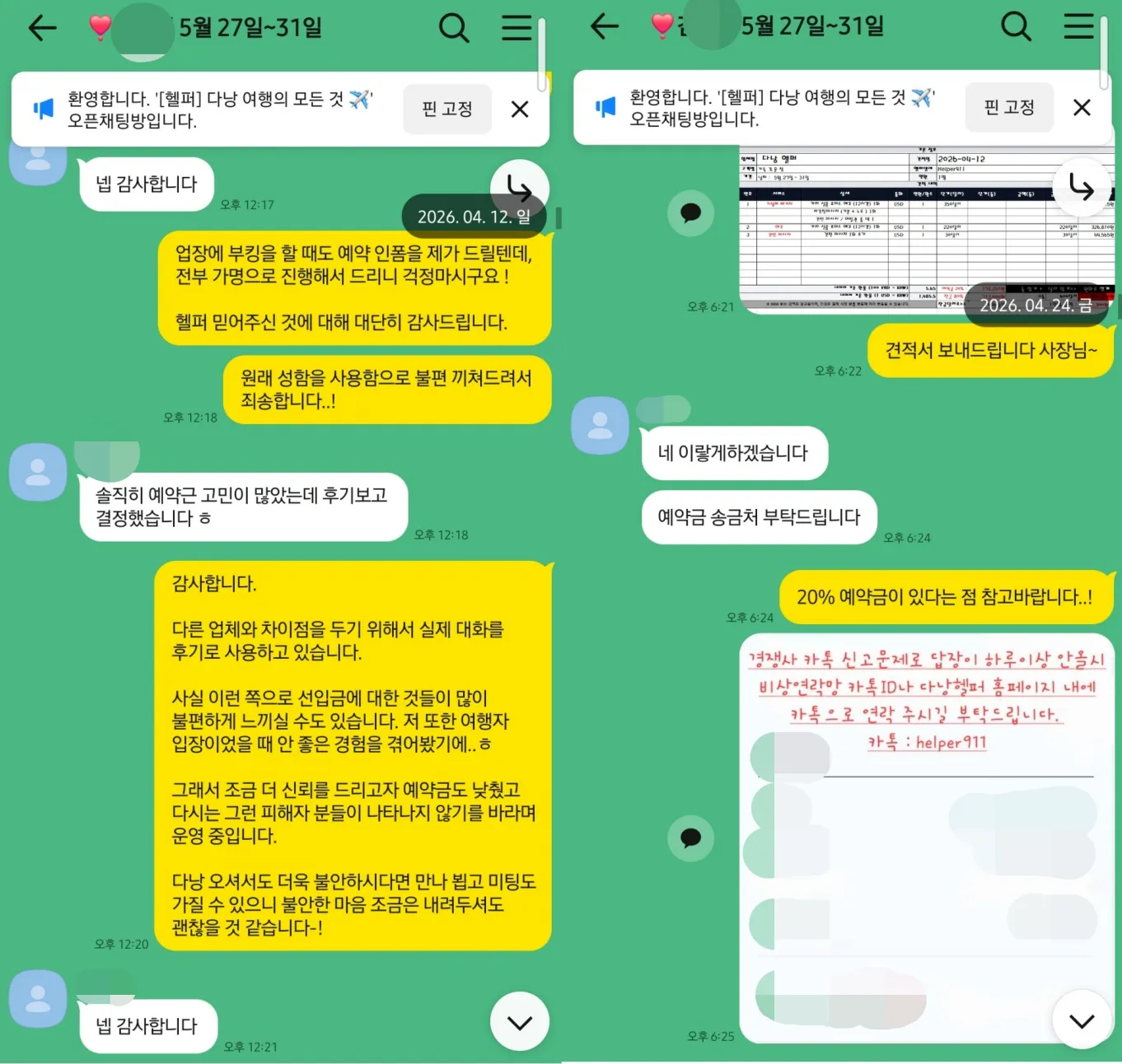 26년 4월 24일 다낭 가성비 패키지 견적서 확인과 20% 예약금 및 비상 연락처 안내 실제 대화