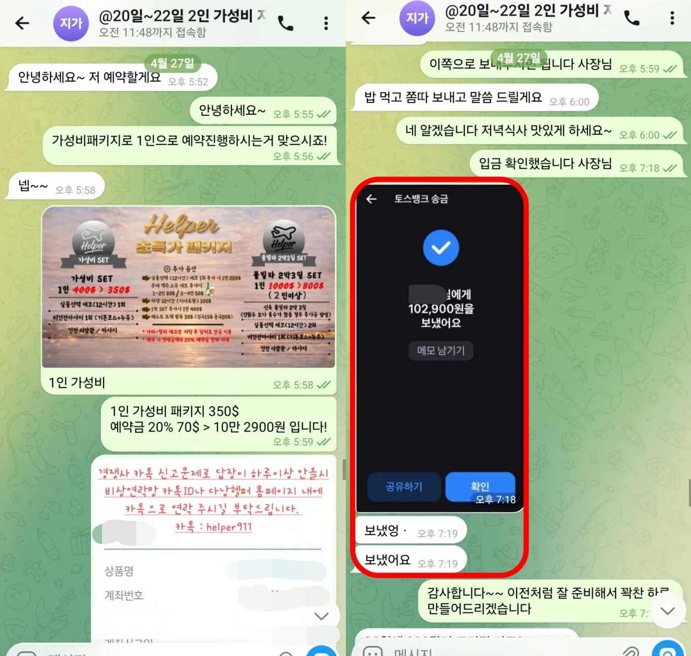 2026년 4월 27일 다낭 1인 가성비 패키지 예약 내용을 확인하고 예약금을 입금한 실제 대화