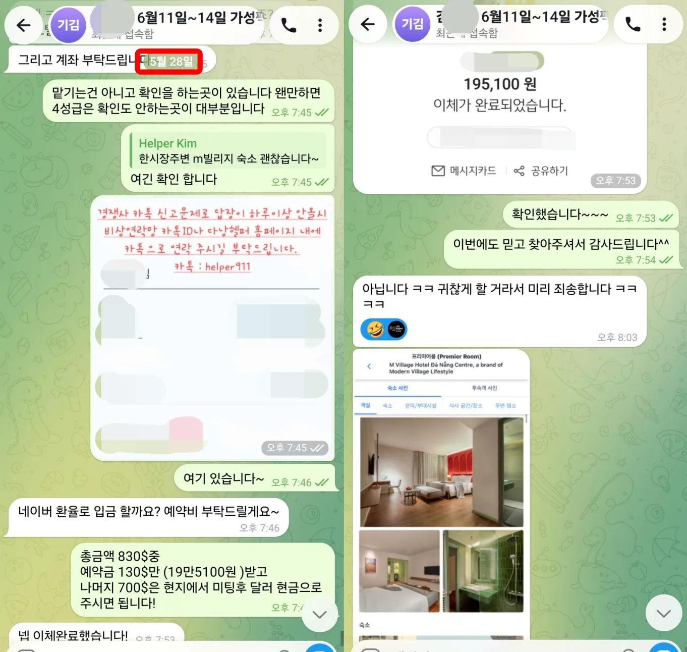 26년 5월 28일 M Village Hotel 프리미어룸 예약과 예약금 19만 5,100원 이체완료 실제 대화