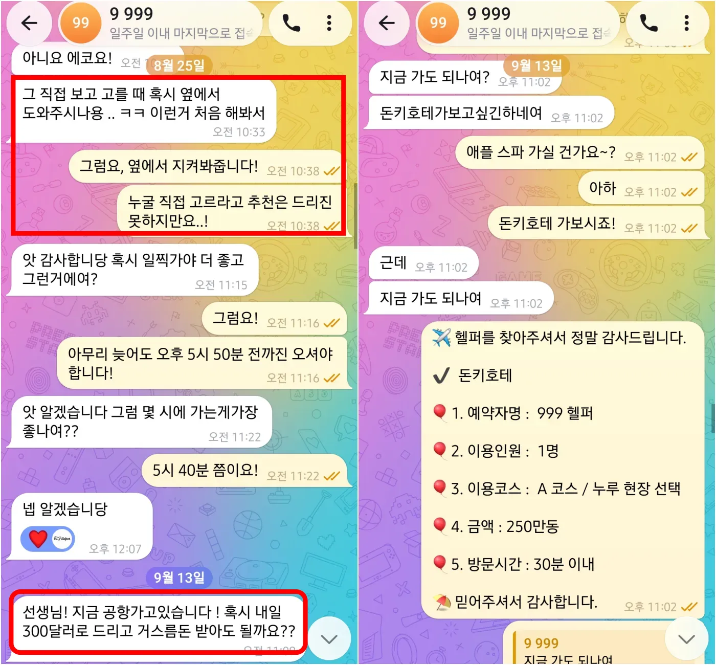 2026년 8월 25일 현장에서 직접 선택할 때 옆에서 도와줄 수 있는지 문의하고 9월 13일 돈키호테 당일 예약을 진행한 실제 대화