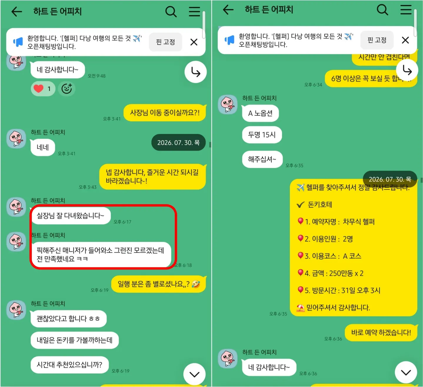 26년 7월 30일 애플스파 이용 후기와 7월 31일 돈키호테 예약 실제 대화