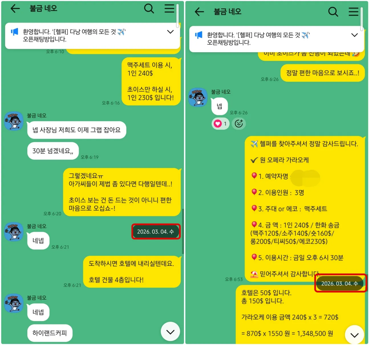 2026년 3월 4일 원오페라 가라오케 3인 예약 내용과 방문 시간 및 숙소 이동 방법을 안내한 실제 대화