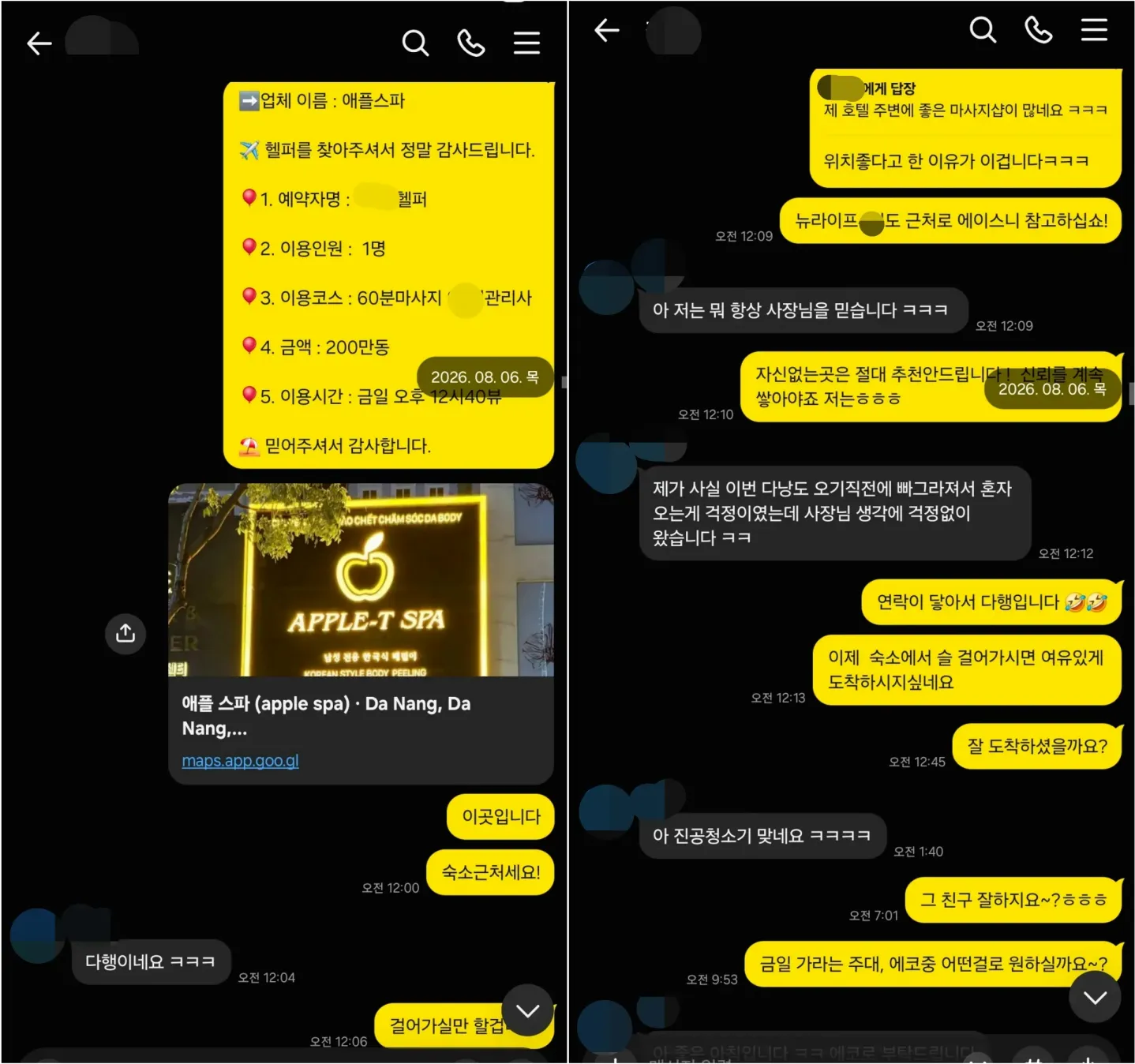 26년 8월 6일 애플스파 첫 방문과 숙소 인근 위치 확인 실제 대화