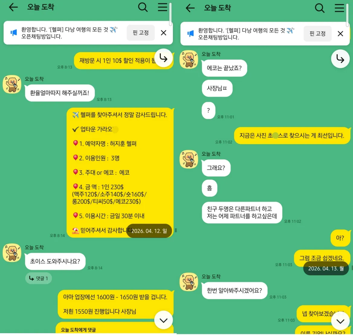 2026년 4월 12일 업타운 가라오케 3인 예약을 확정하고 다음 날 기존 파트너 재요청을 상담한 실제 대화