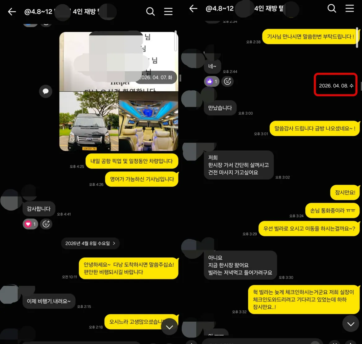 26년 4월 7일 공항 픽업 차량·기사님 안내와 4월 8일 도착 실제 대화
