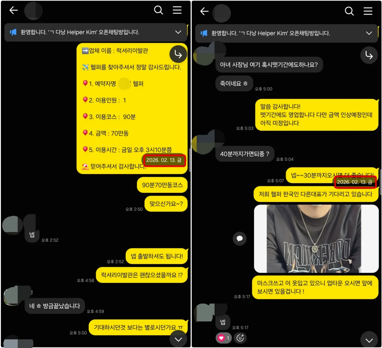 2026년 2월 13일 럭셔리이발관 1인 90분 이용 후 반응과 업타운 가라오케 입장 시간을 안내한 실제 대화