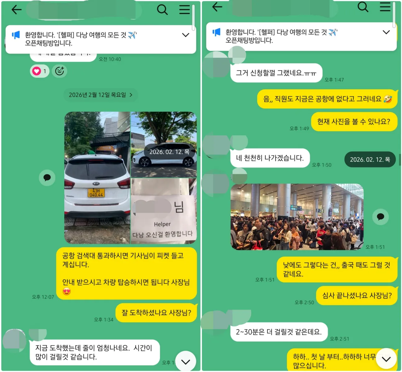 2026년 2월 12일 다낭공항 픽업 차량과 피켓을 전달하고 혼잡한 입국장 상황을 확인한 실제 대화