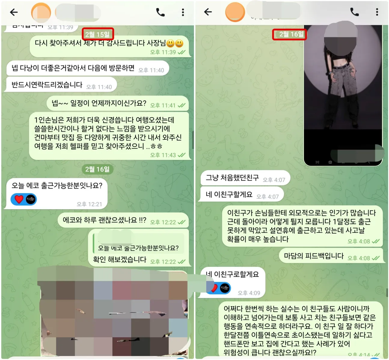 2026년 2월 16일 같은 1인 고객이 다시 이용 가능 여부를 문의하고 사진과 주의사항을 확인한 실제 대화