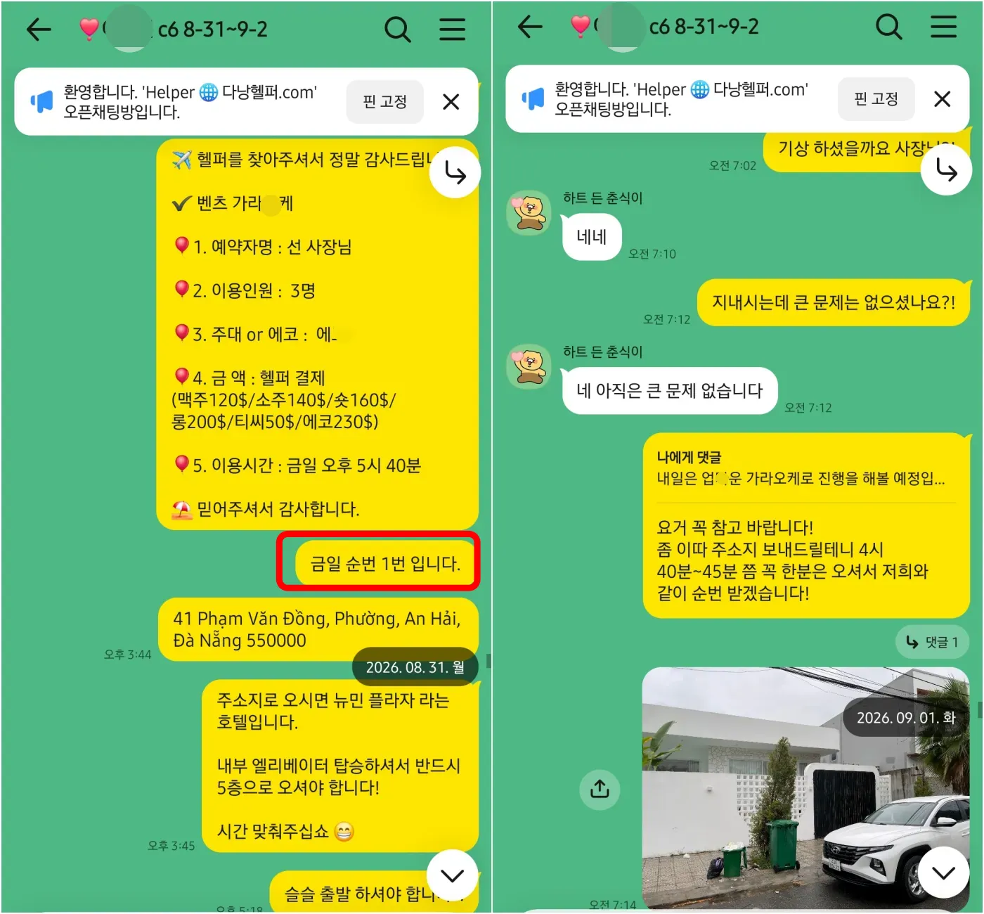 26년 8월 31일 다낭 도착 확인과 벤츠 가라오케 예약확정서, 9월 1일 컨디션 확인 실제 대화