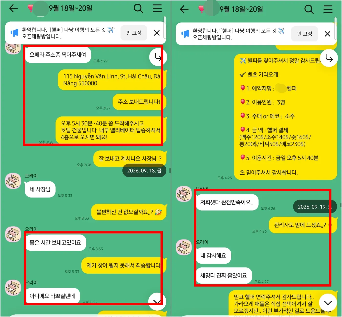 2026년 9월 18일부터 19일까지 오페라 위치 안내와 벤츠 가라오케 3인 소주 세트 이용 후 모두 만족한 실제 대화