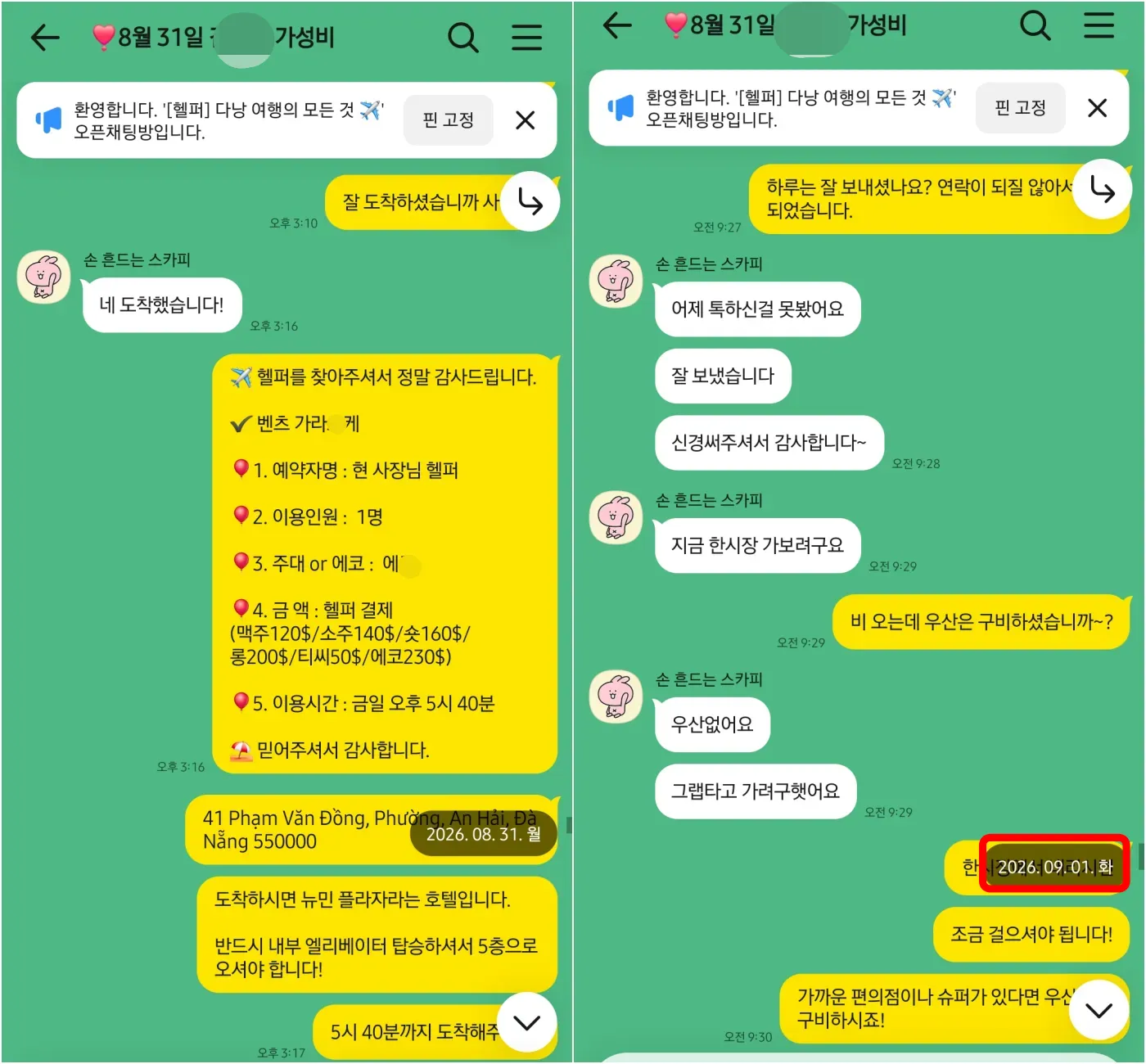26년 8월 31일 다낭 도착 확인과 벤츠 가라오케 예약확정서 실제 대화