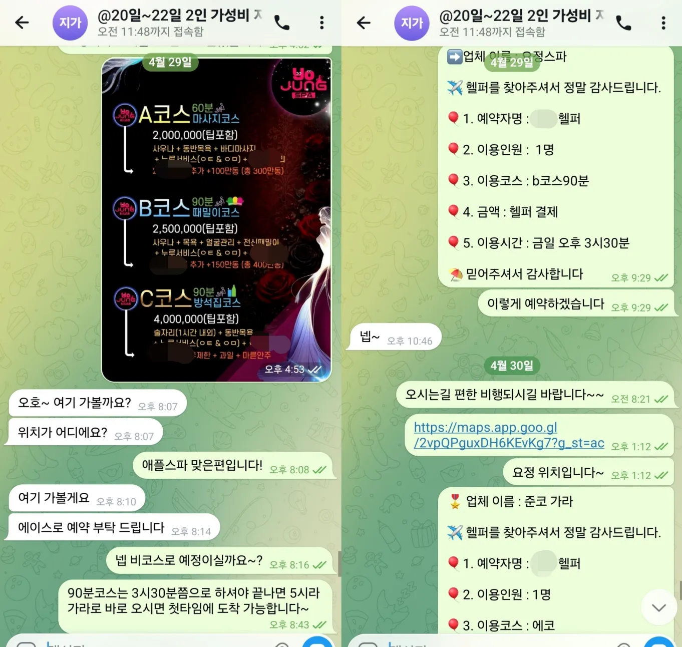 2026년 4월 29일 혼자 이용할 마사지 코스를 비교하고 요정스파와 준코 일정을 예약한 실제 대화