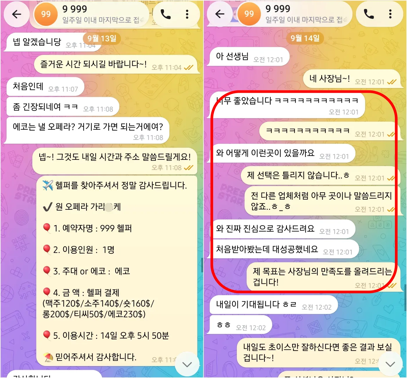 2026년 9월 13일부터 14일까지 원오페라 가라오케 1인 예약을 진행하고 첫 이용 후 큰 만족을 전한 실제 대화