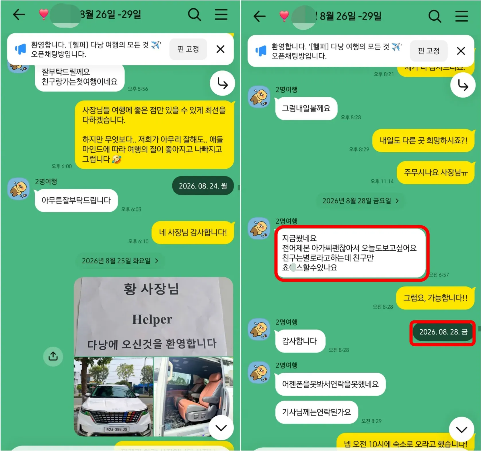 26년 8월 25일 환영 피켓·차량 안내 사진과 8월 28일 전날 파트너 재지명 문의 실제 대화