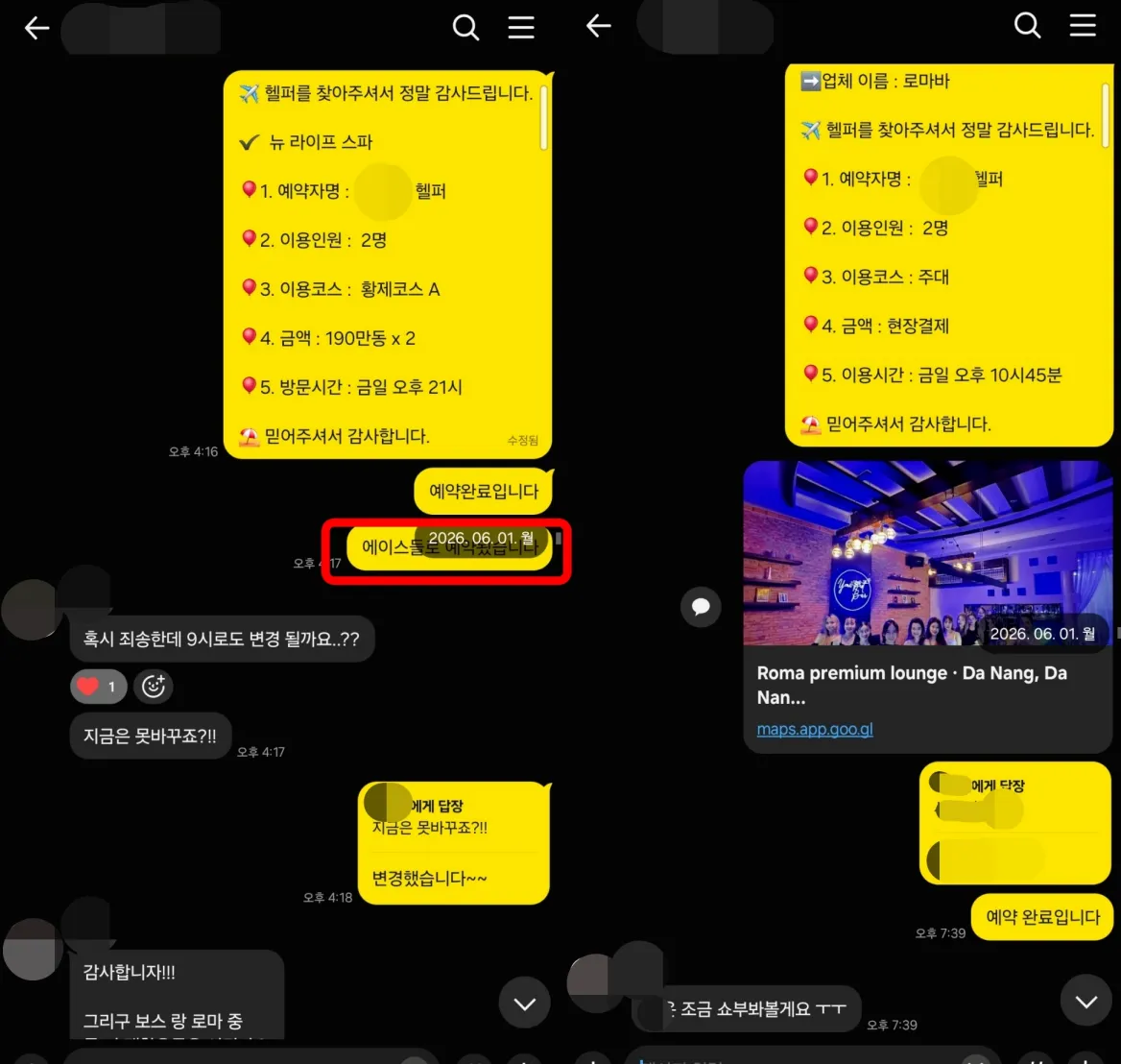 26년 6월 1일 뉴라이프 스파 2인 예약과 로마바(현재 폐업) 예약 확정 실제 대화