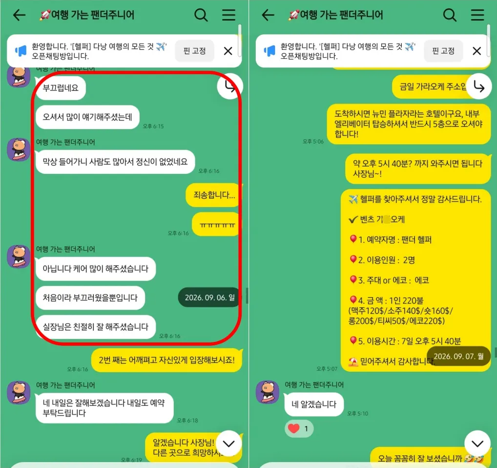 26년 9월 6일 원오페라 후기와 9월 7일 벤츠 가라오케 예약 실제 대화