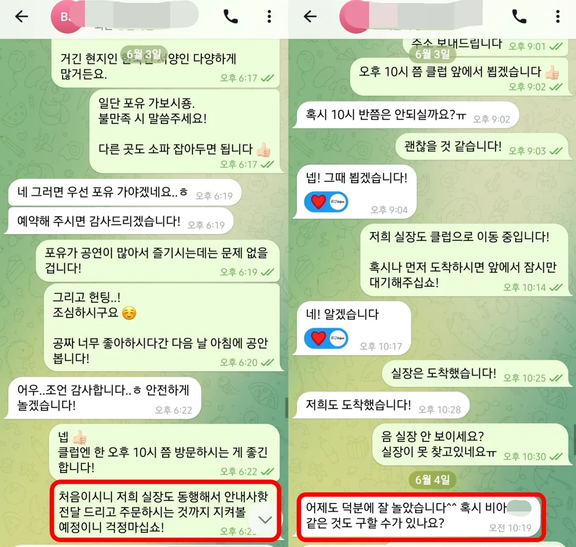 26년 6월 3일 FORYOU 클럽 예약 상담과 현장 미팅 조율 실제 대화
