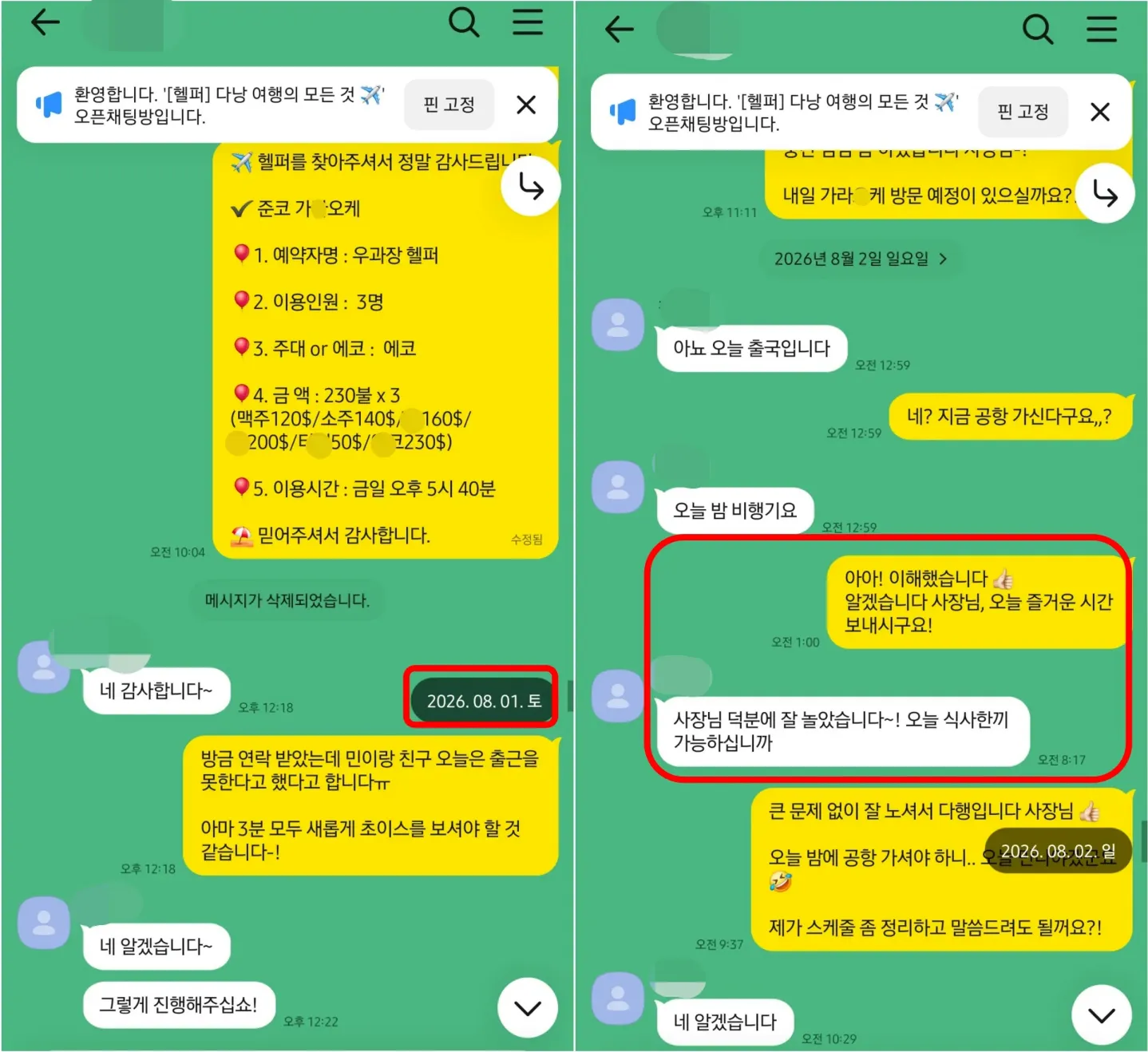26년 8월 1일 준코 가라오케 재예약과 초이스 변경, 8월 2일 출국 인사 실제 대화