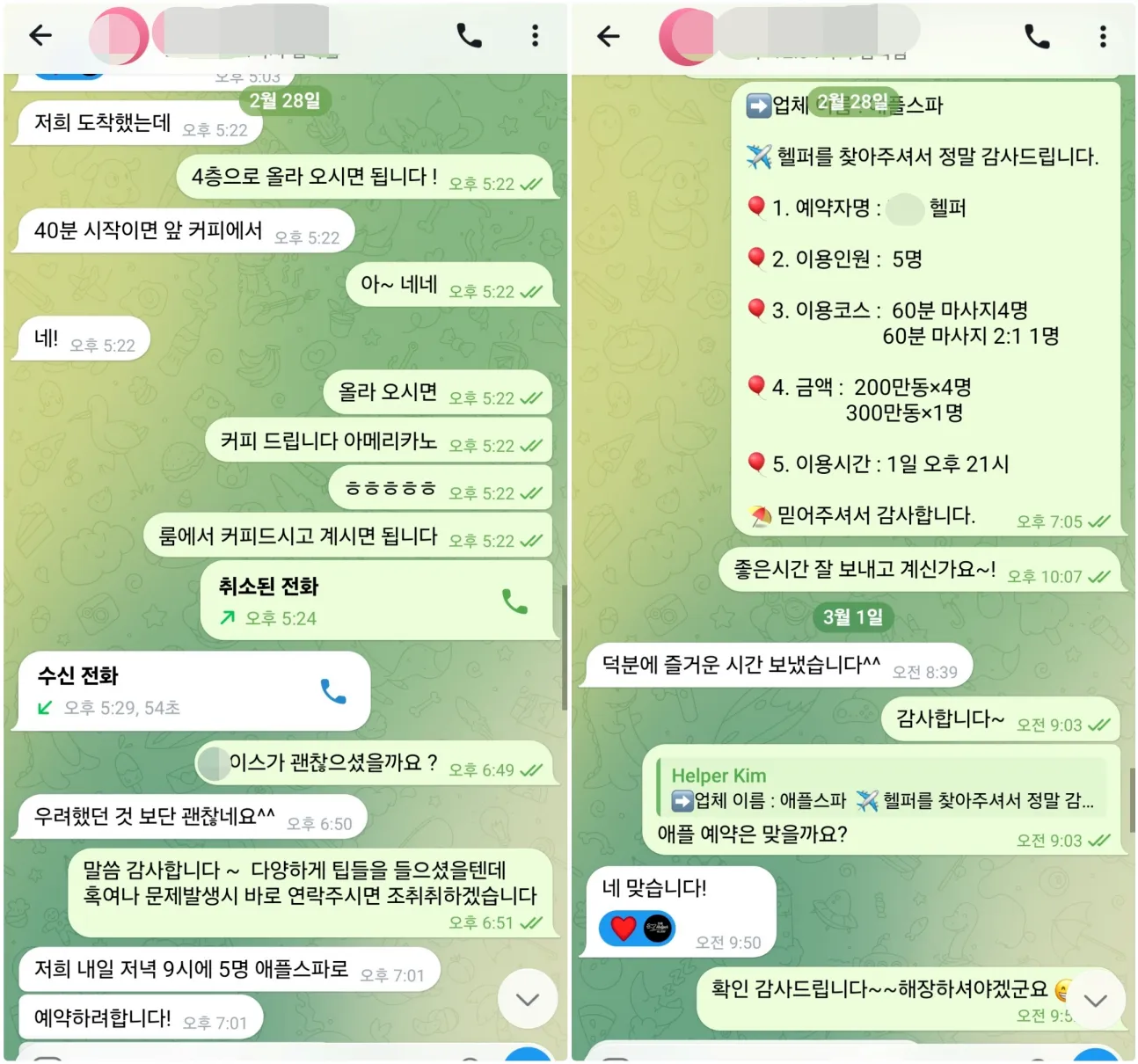 2026년 2월 28일부터 3월 1일까지 원오페라 가라오케 이용 반응을 확인하고 애플스파 5인 예약을 진행한 실제 대화